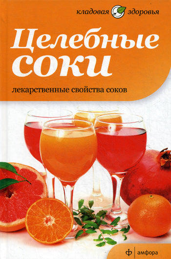 Des célébrités. Лекарственные свойства соков. Оуэн С.