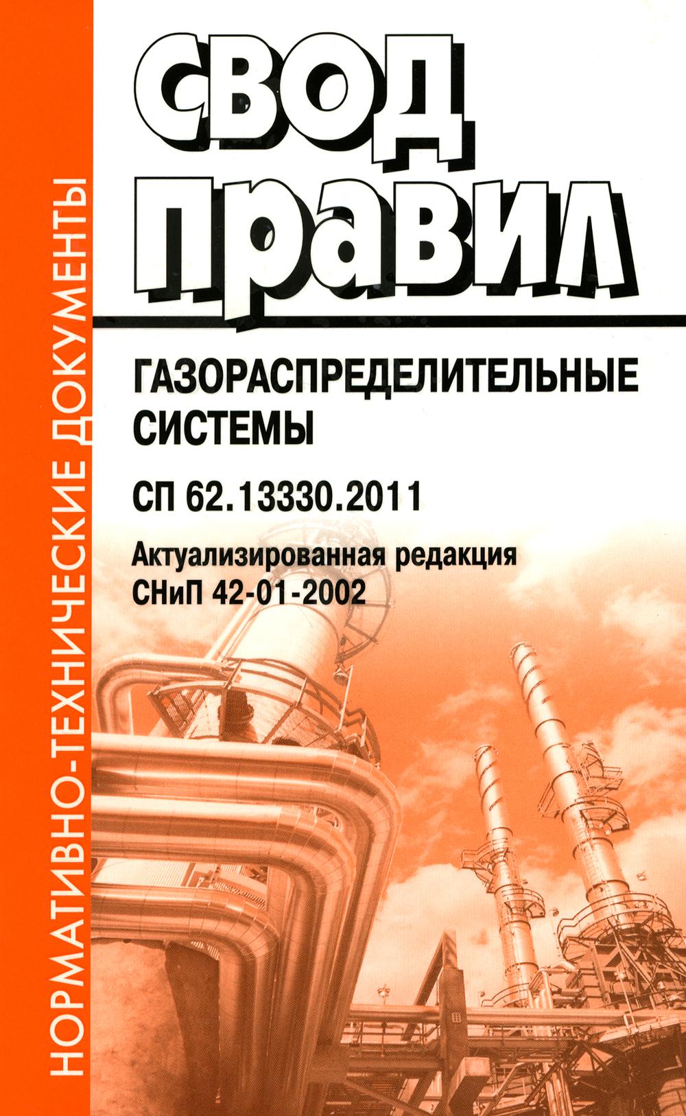 Свод правил. Газораспределительные системы. СП 62.13330.2011. Актуализированная редауция СНиП 42-01-2002 (комплект из 2 книг)