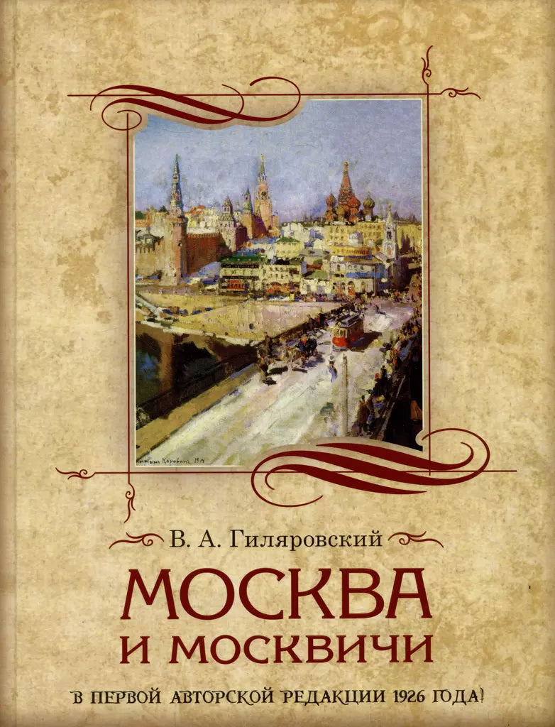 Гиляровский. Moscou et Moscou