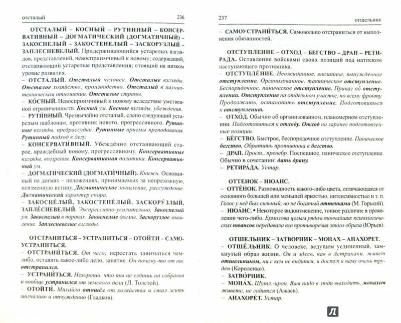 Словарь синонимов, антонимов русского языка (бол)