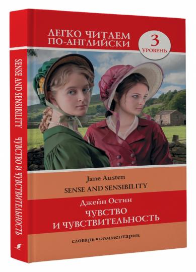 Чувство и чувствительность. Jour 3