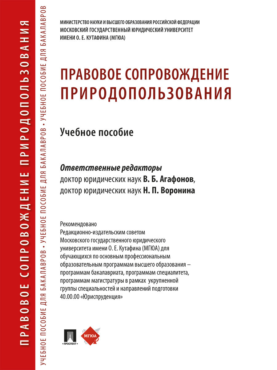 Правовое сопровождение природопользования. Eh bien. пос.-М.:Prospect,2025.