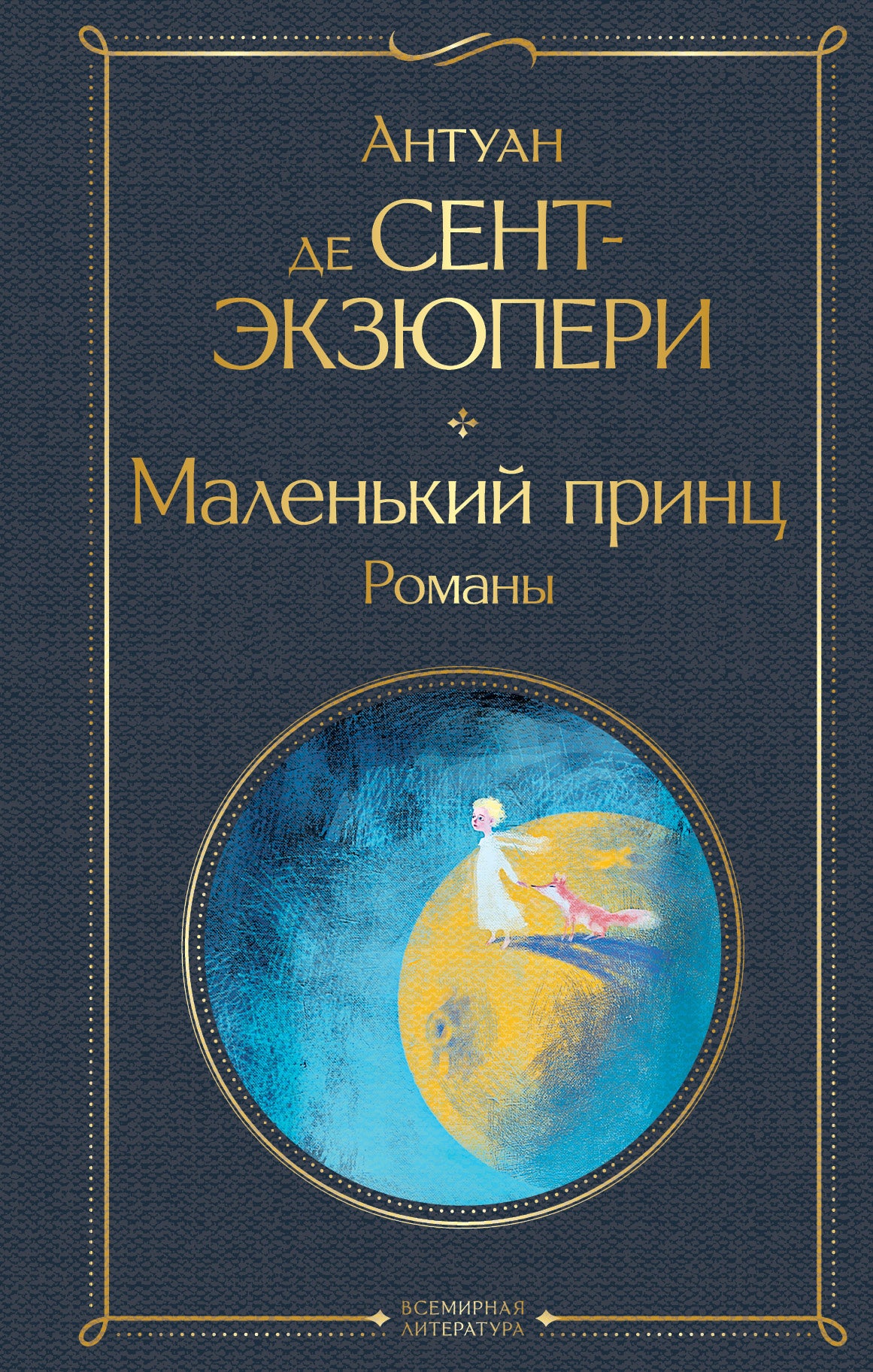 Le petit prince. Романы (с иллюстрациями)