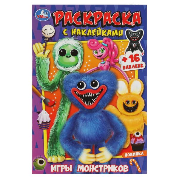 Il y a des monstres. Раскраска с наклейками А5. 145х210мм. Скрепка. 16 pièces. Умка в кор.100шт