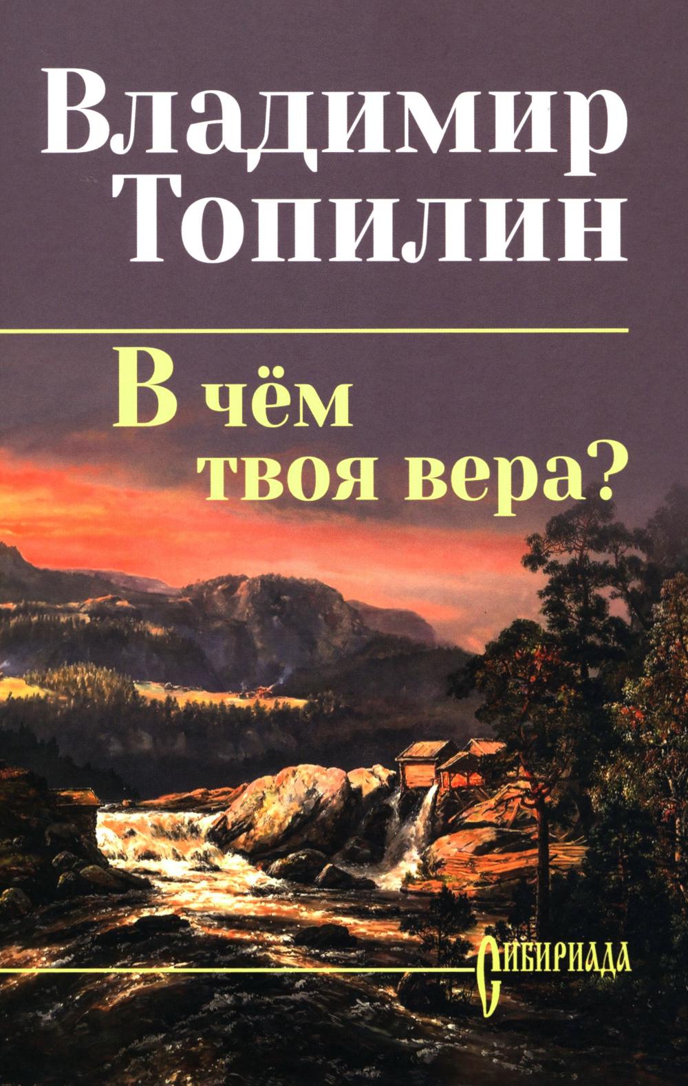 В чём твоя вера? (16+)