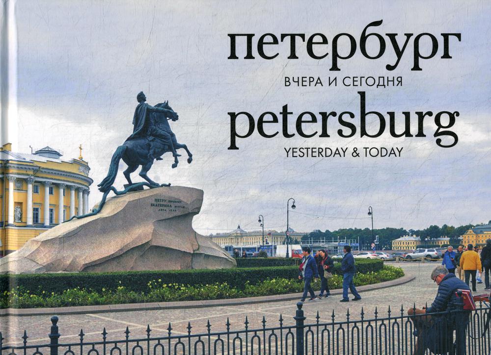 Петербург вчера и сегодня. Фотоальбом / Saint-Pétersbourg : hier et aujourd'hui