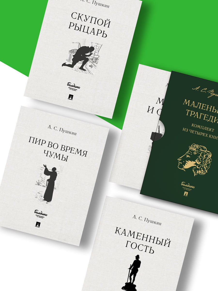 Маленькие трагедии.-М.:Проспект,2022. КОМПЛЕКТ в боксе