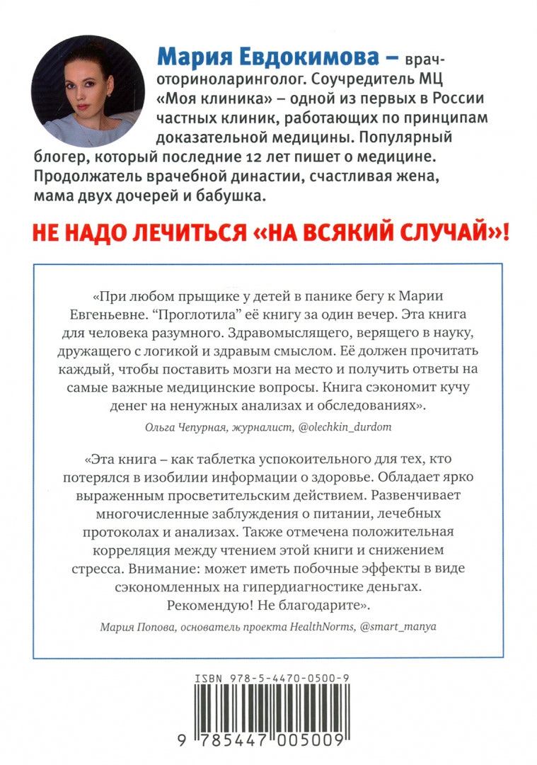 Книга "На ошибках учатся. Как не попасть в ловушку медицинских мифов"