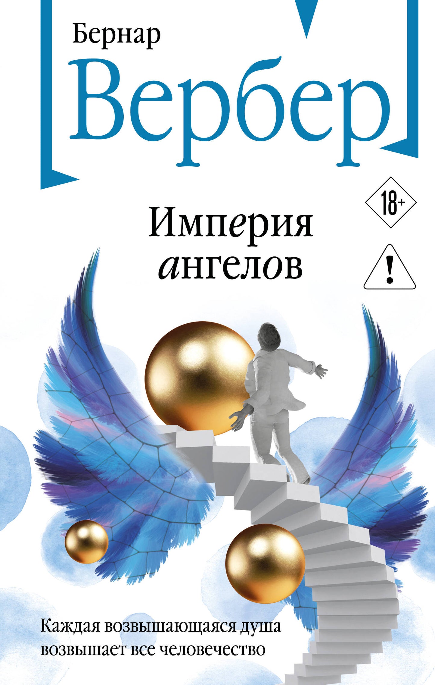 Империя ангелов