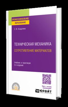 ТЕХНИЧЕСКАЯ МЕХАНИКА: СОПРОТИВЛЕНИЕ МАТЕРИАЛОВ 2-е изд., испр. je suis d'accord. Travail et pratique pour le SPО