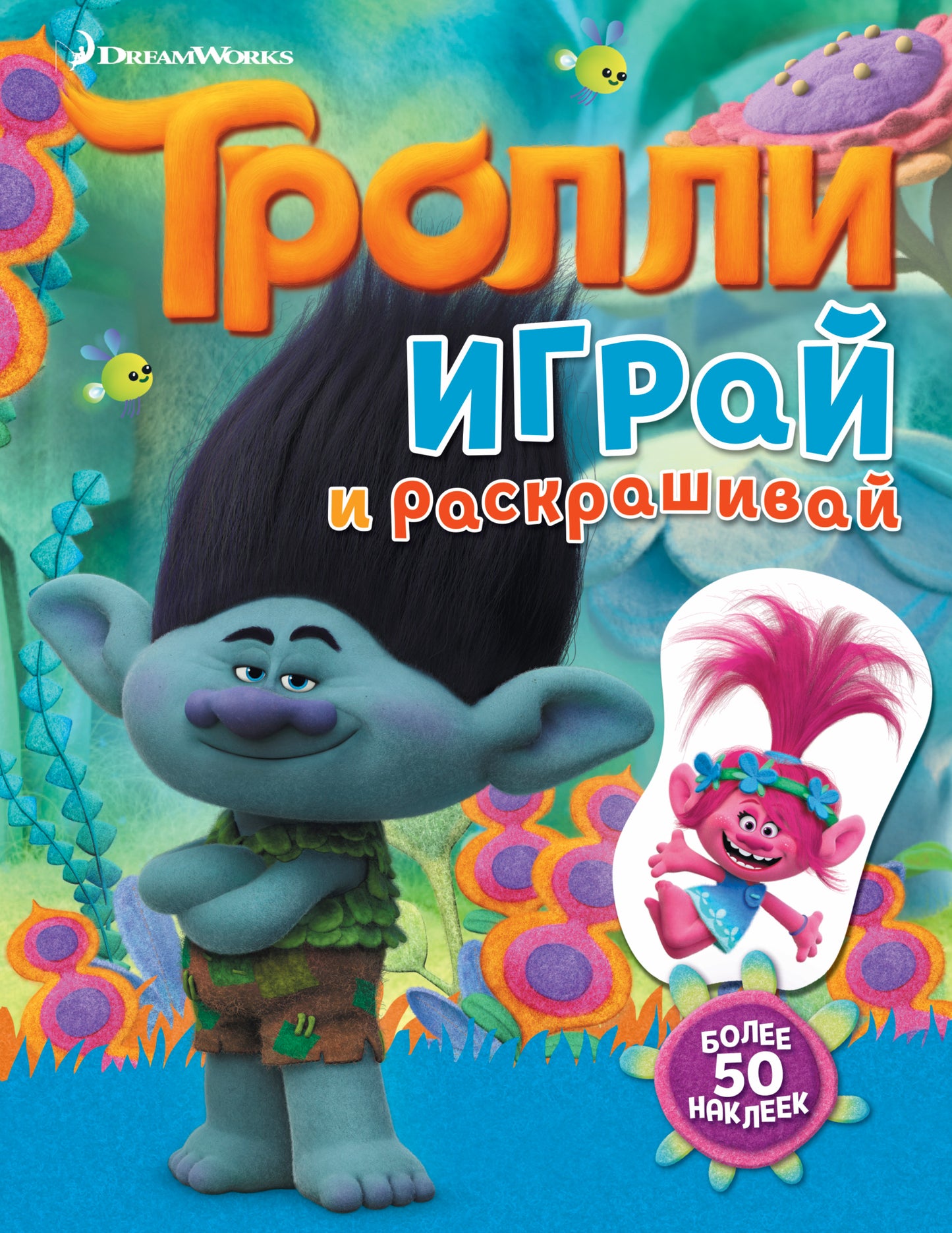 Тролли. Играй и раскрашивай (с наклейками)