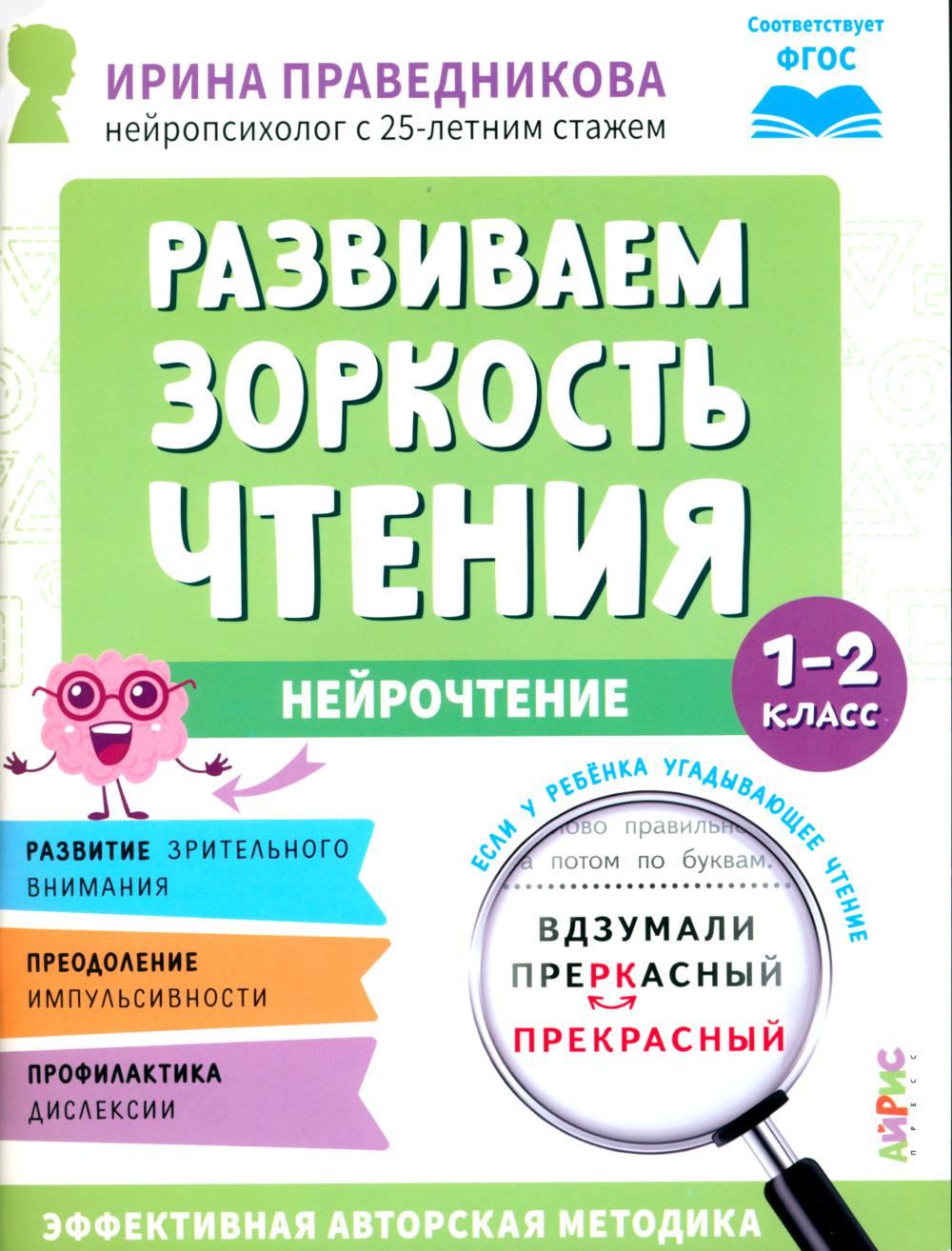 Популярная нейропсихология. Нейрочтение. Развиваем зоркость чтения. 1-2 класс