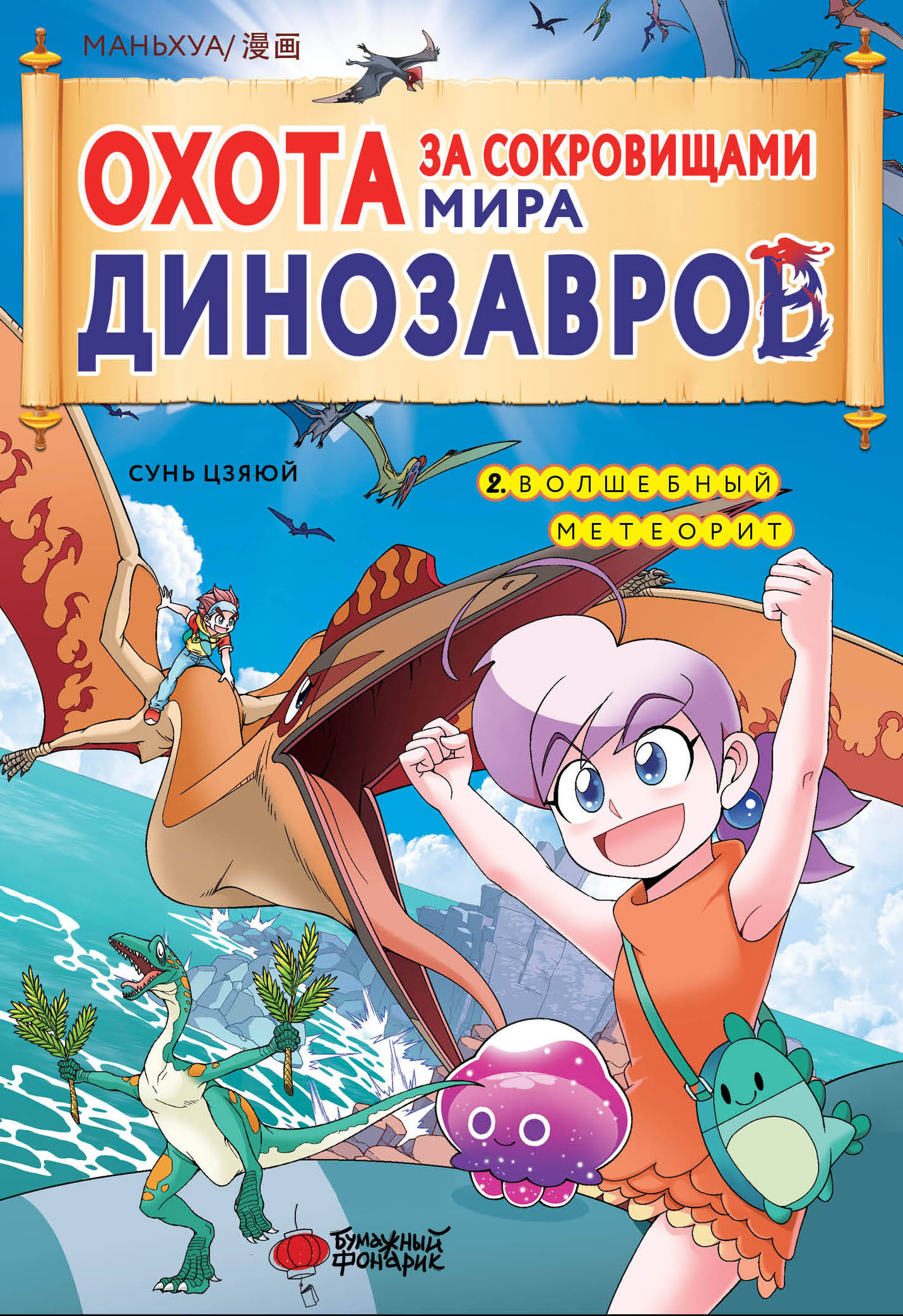 Il s'agit de dinosaures. Tome 2 : Météorite majeure