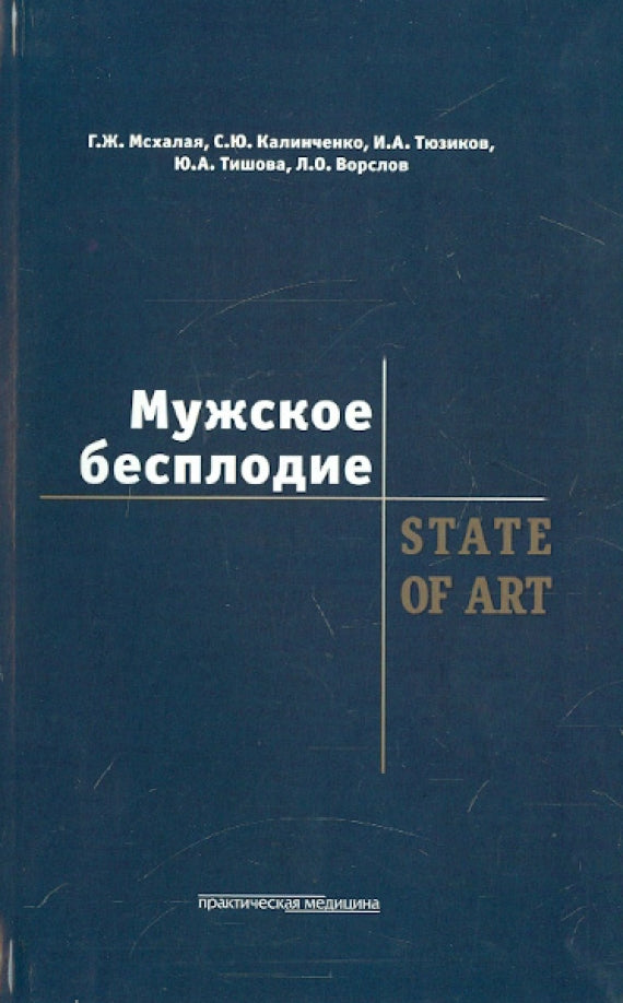 Мужское бесплодие. ÉTAT DE L'ART. Мсхалая Г.Ж.