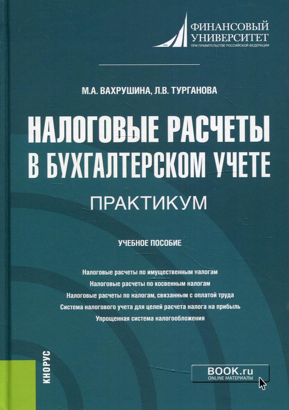 Налоговые расчеты в бухгалтерском учете. Практикум. (Бакалавриат). Учебное пособие.