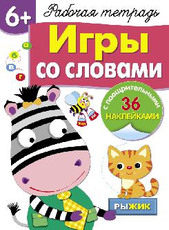 Рабочая тетрадь. Je suis en Slovaquie. 6+. (+ 36 autocollants)