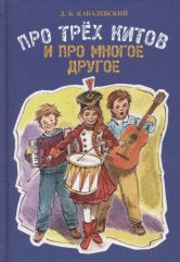 Кабалевский Д. Б. Про трех китов и про многое другое. — Москва : Музыка. — 192 с.ил.; 60х90/16. — EAN 9785714013430. — ISBN 978-5-7140-1343-0 (в пер.)