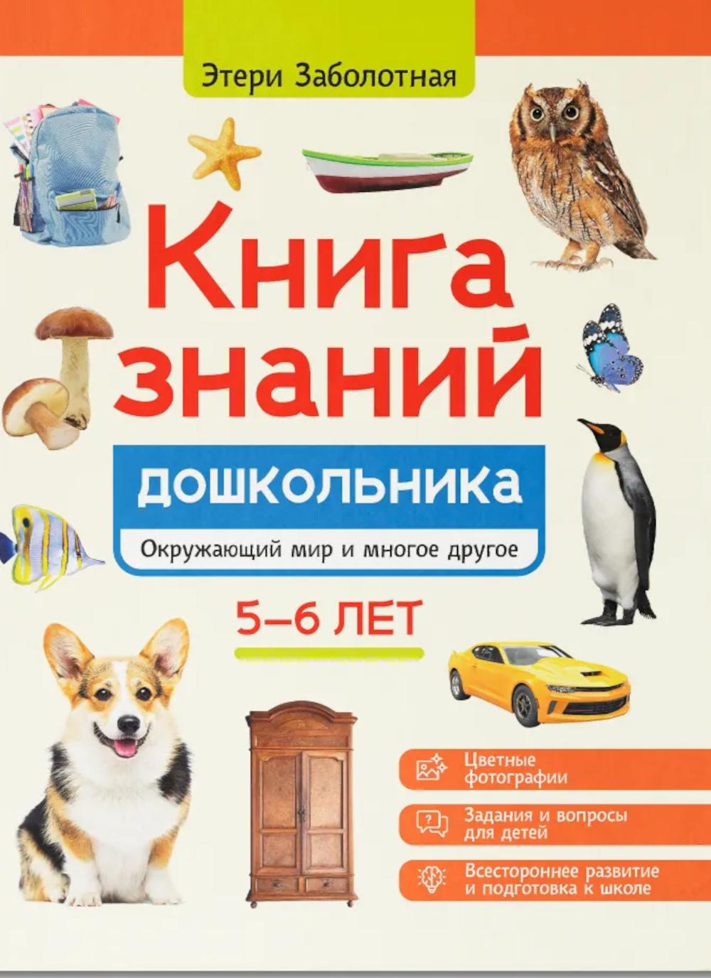 Книга знаний дошкольника. 5-6 лет: окружающий мир и многое другое