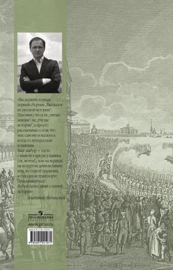 Рассказы из русской истории. XVIII век