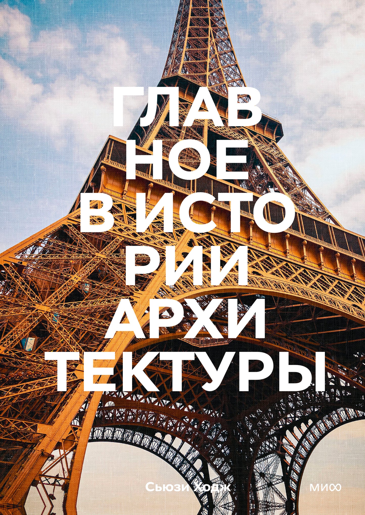 Главное в истории архитектуры. Styles, détails, éléments, matériaux