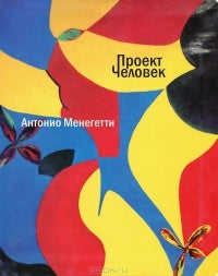 Projet "Человек". 2-e изд. Менегетти Антонио