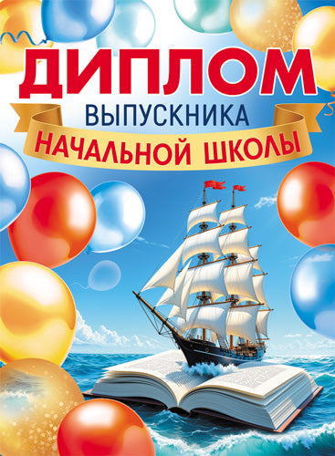 ШД-18030 Диплом выпускника начальной школы. Двойной (текст, ВД-лак, картон 230 г/м)