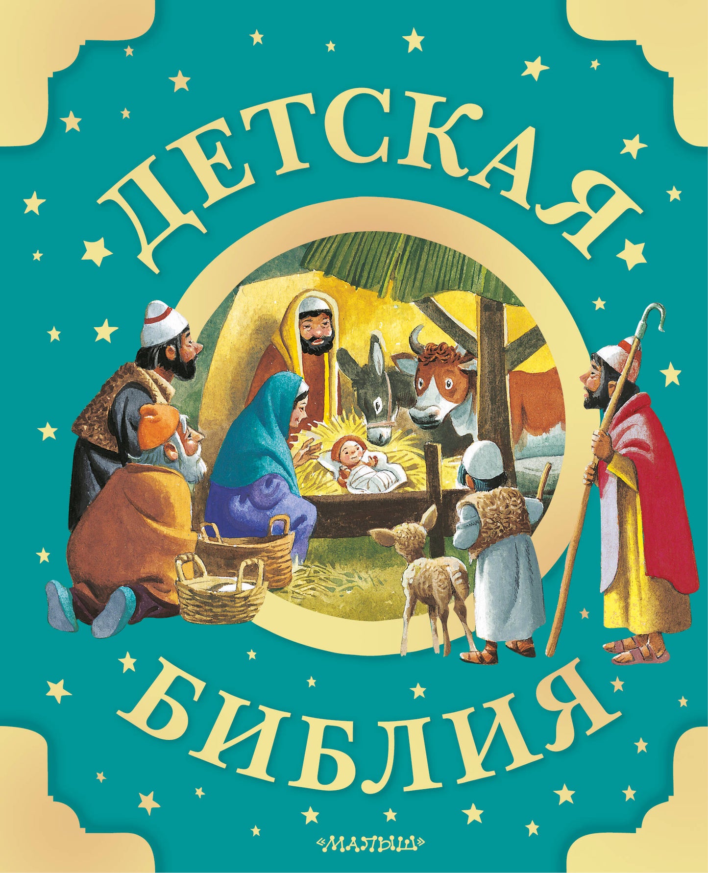 Детская Библия. Ris. Тони Вульфа
