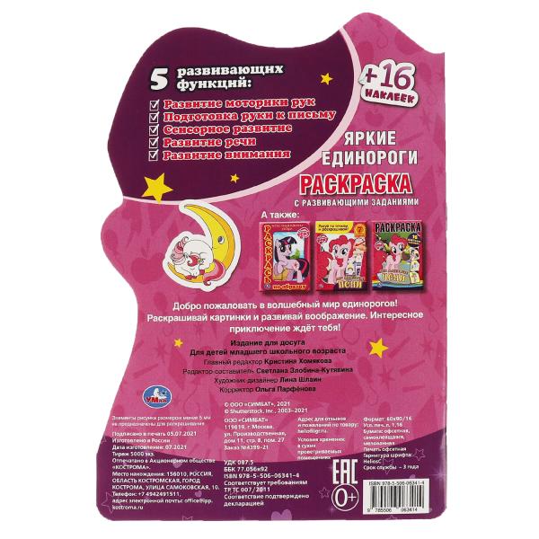 Яркие единороги. Enregistrez-vous dans la vidéo de la personne avec de petits formulaires et des étiquettes. Умка в кор.50шт