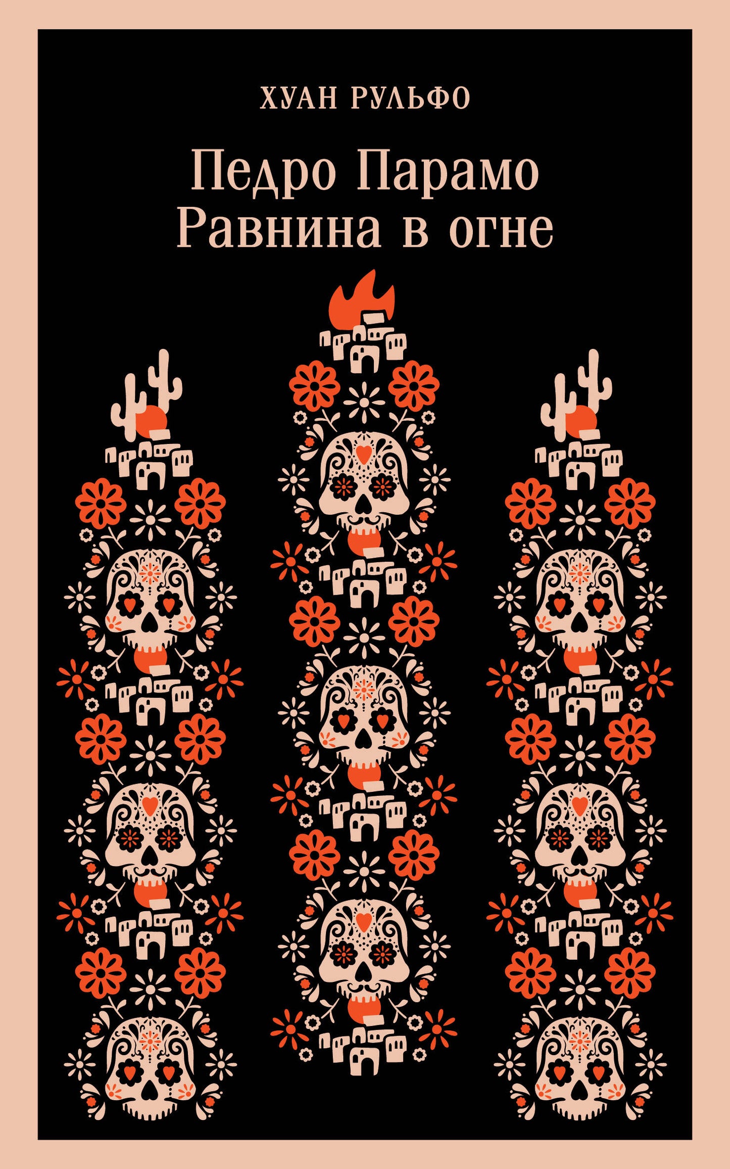 Pedro Paramo. Ravnina à Ogn