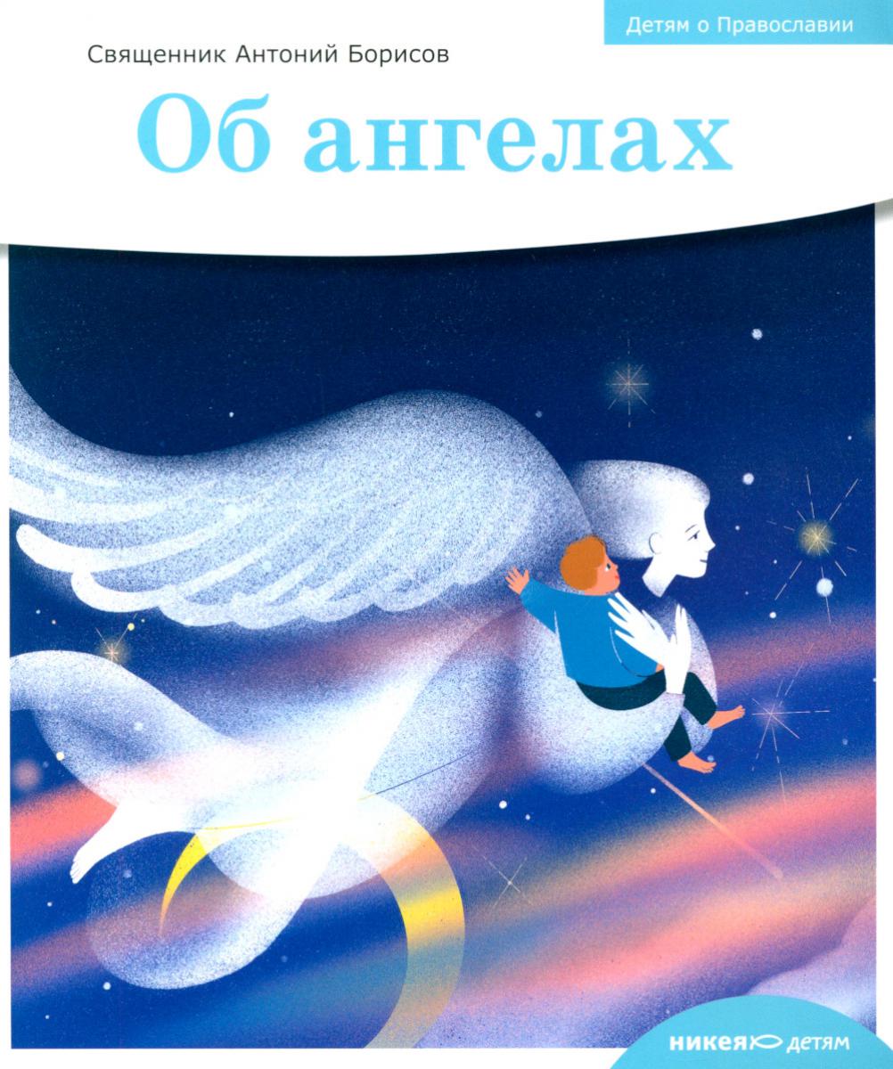 Детям о Православии. Об ангелах
