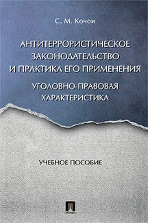 Les caractéristiques antiterroristes et pratiques sont celles-ci : caractéristiques de l'environnement. Уч.пос.-М.:Проспект,2023. /=242272/
