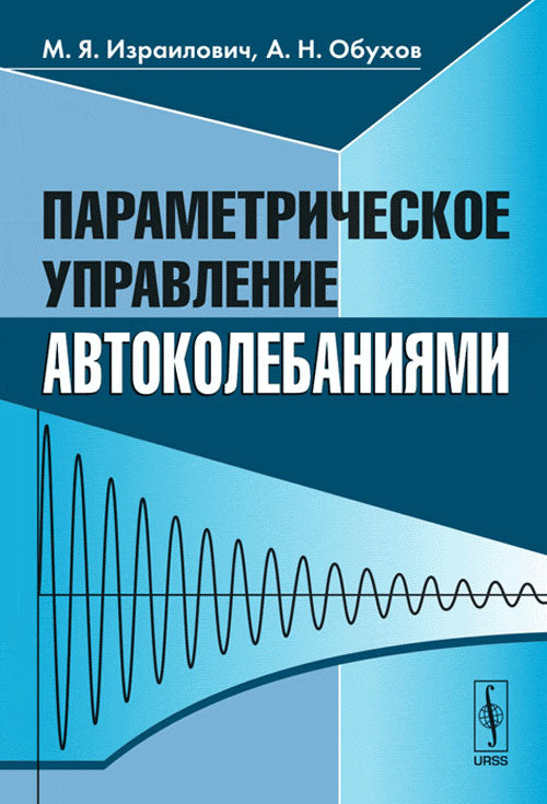 Параметрическое управление автоколебаниями