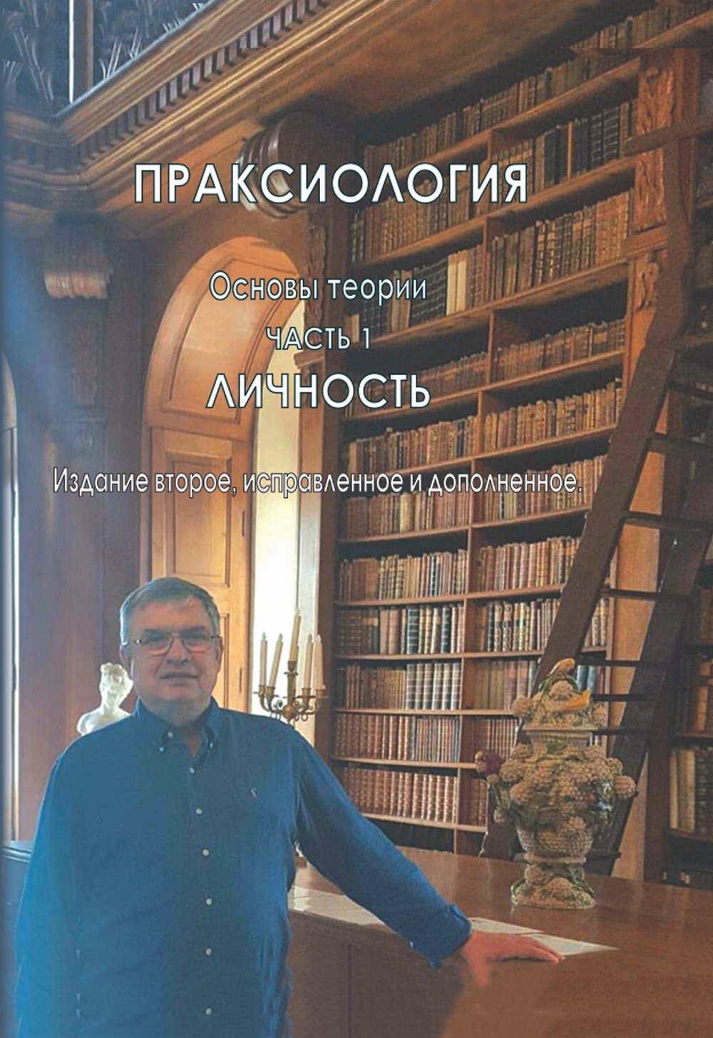 Праксиология. Основы теории. Часть 1: Личность