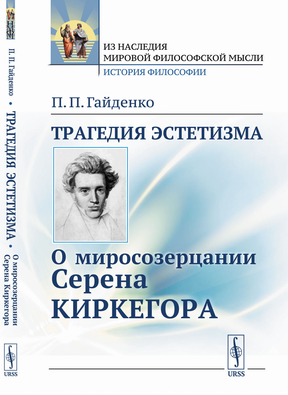 Трагедия эстетизма: О миросозерцании Серена Киркегора