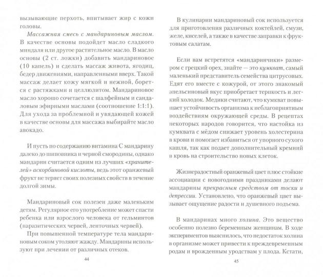 Mandarin - солнечный источник здоровья. Secrets des jeunes