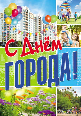 ПЛ-10863 Plaque A3. С днем города!