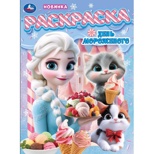 День мороженого. Раскраска. 214х290 мм. Скрепка. 16 стр. Умка в кор.50шт