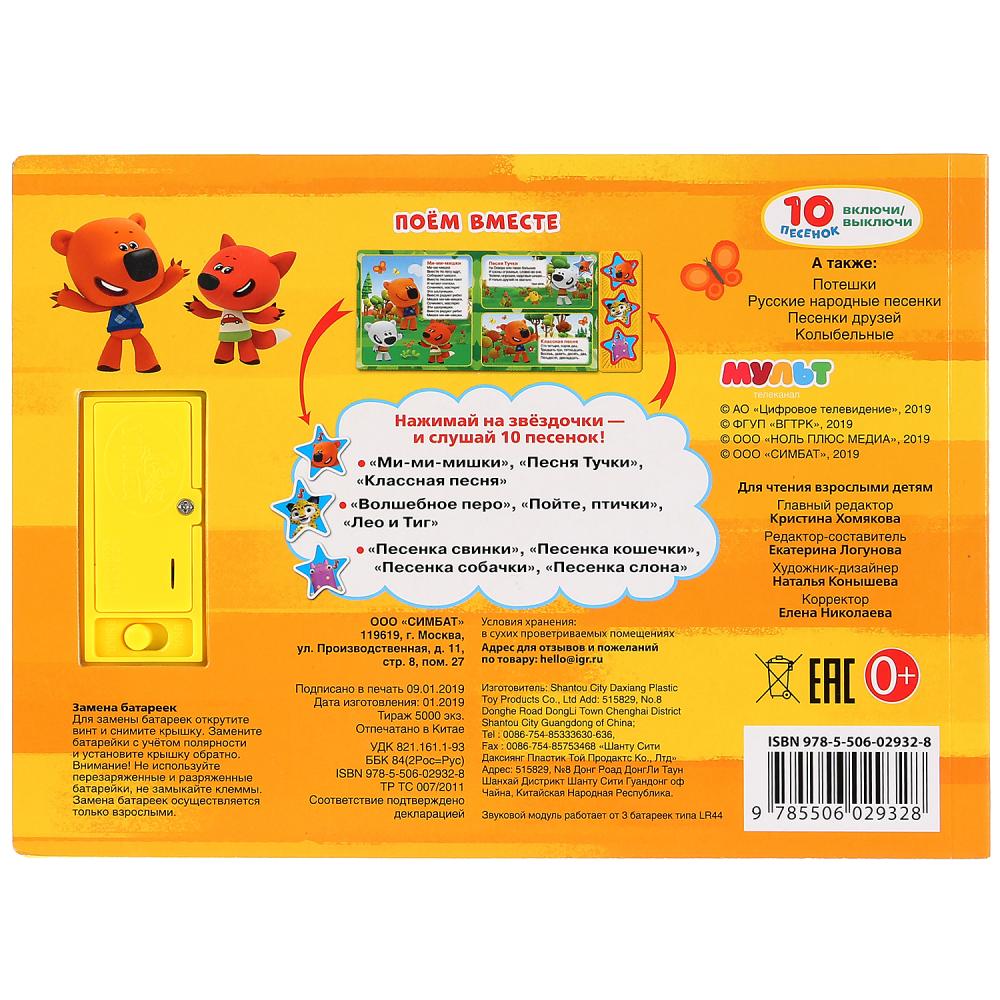 "Умка". Мульт. Поём вместе (3 муз. кнопки, 10 песен). Формат: 206х150 мм. Объем: 6 стр. в кор.30шт
