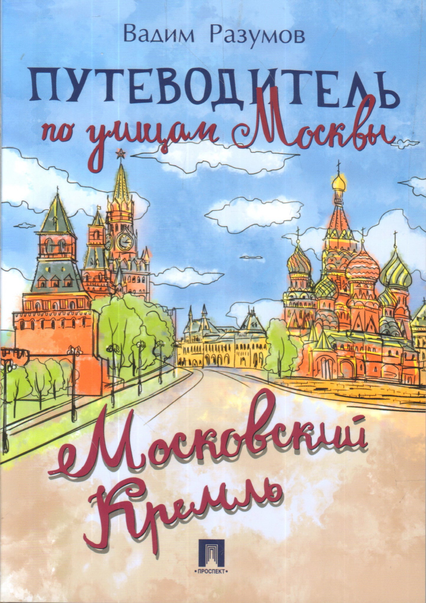 Путеводитель по улицам Москвы. Московский Кремль.-М.:Проспект,2024. /=244928/