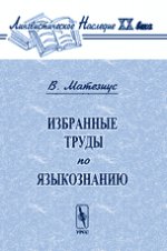Избранные труды по языкознанию. Перевод с чешского и английского