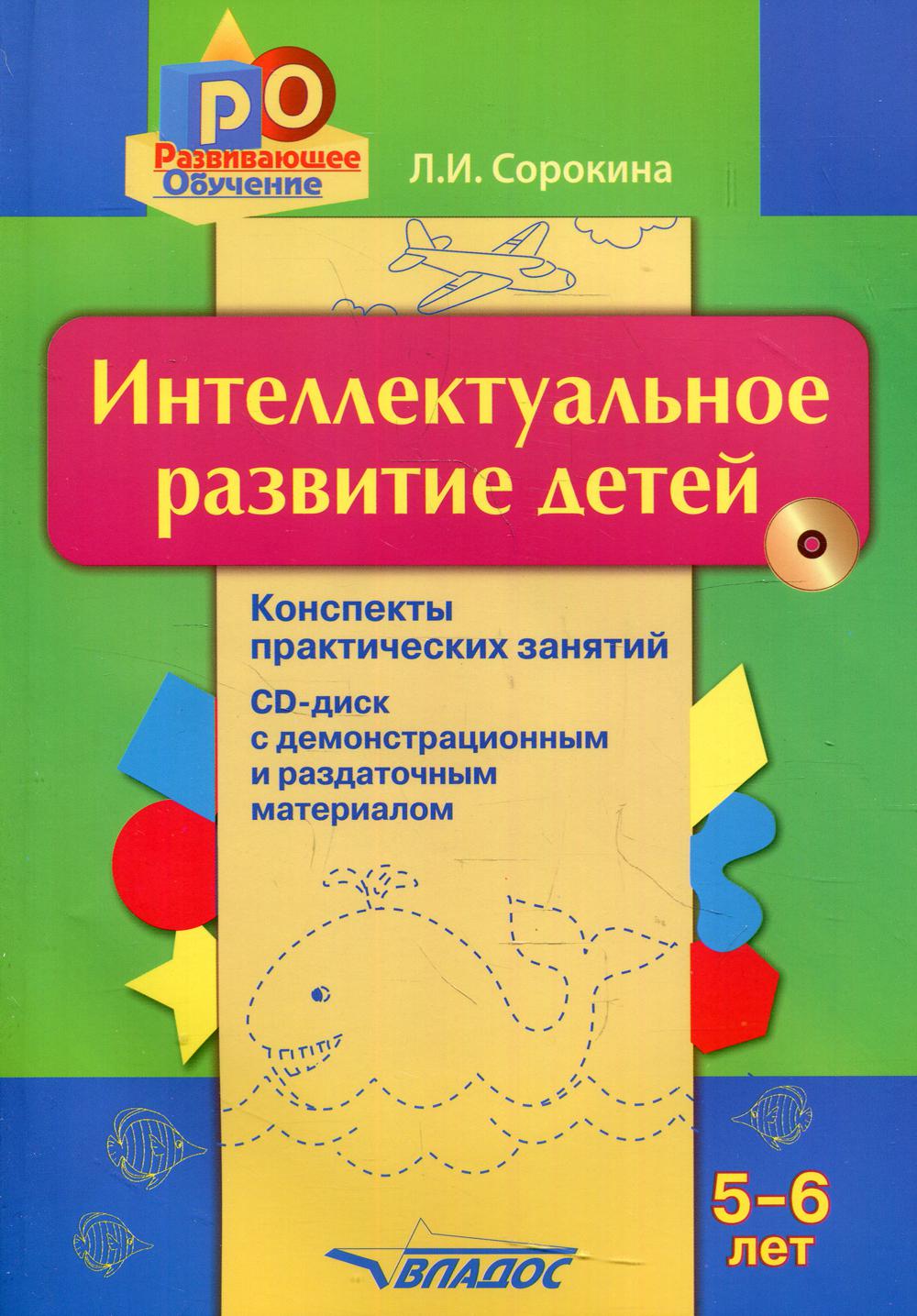 Сорокина. Интеллектуальное развитие детей, 5-6 лет: конспекты практических занятий + CD-диск. Методическое пособие.