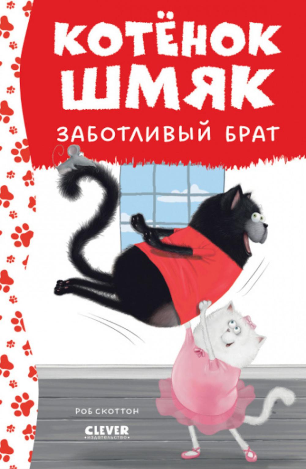 Котенок Шмяк. Котенок Шмяк - заботливый брат (нов) /Скоттон Р.