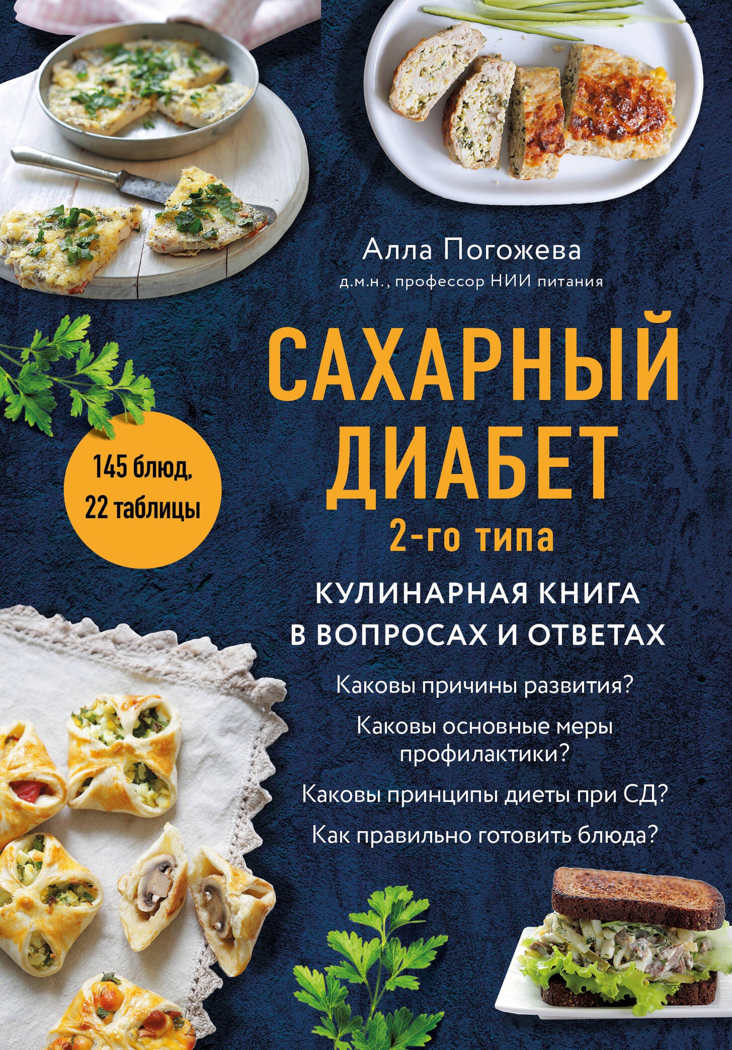 Le diabète sucré est de type 2. Кулинарная книга в вопросах и ответах