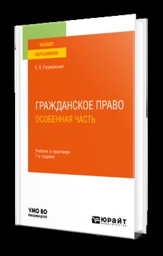 ГРАЖДАНСКОЕ ПРАВО. ОСОБЕННАЯ ЧАСТЬ 7-е изд., пер. je suis d'accord. Travail et pratique pour les femmes