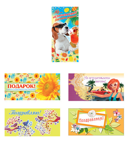 *КД-17663 Комплект конвертов для денег. В ассортименте-1 (5 шт)