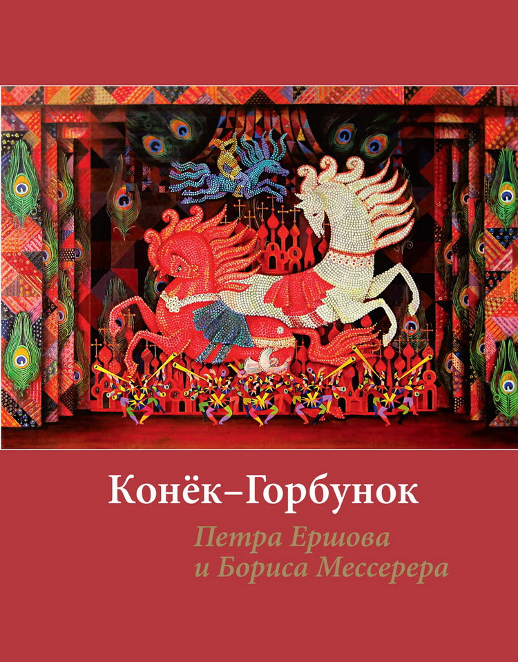 Конёк-горбунок Петра Ершова и Бориса Мессерера