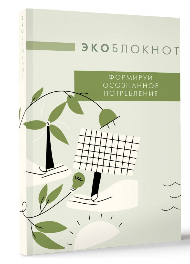 Ecobloknot. Формируй осознанное потребление