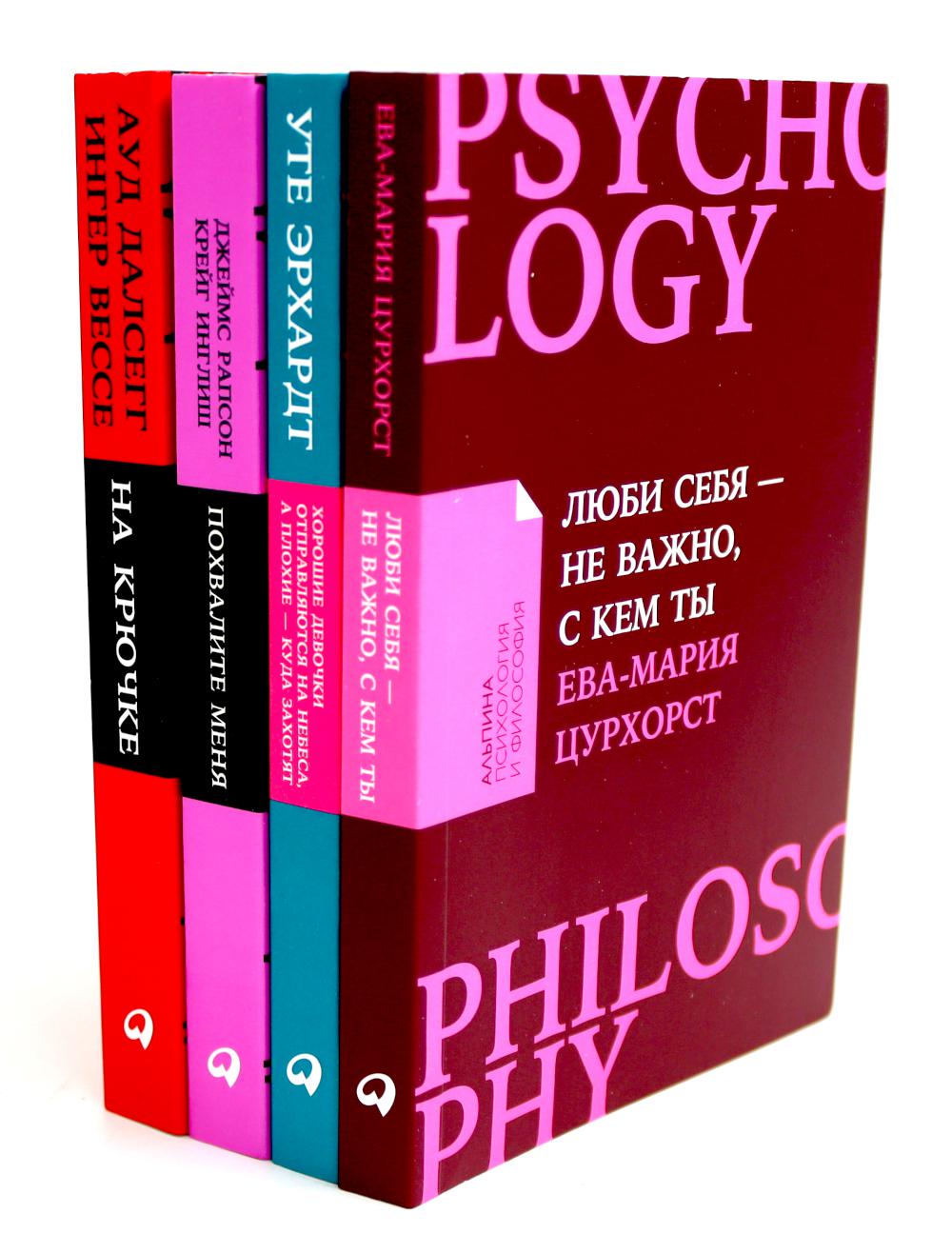 Люби себя - не важно, с кем ты; Les choses se passent bien pour vous; Похвалите меня; На крючке (комплект из 4-х книг)