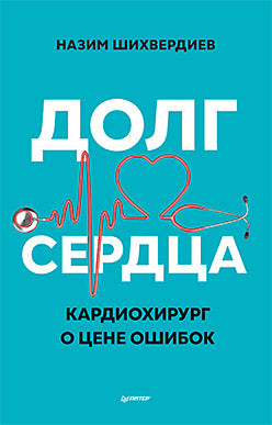 Долг сердца. Cardiochirurgie de la scène