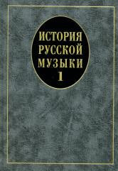 Владышевская Т., Левашева О, Кандинский А. История русской музыки: Учебник: В 3-х вып. Вып. 1. — Москва : Музыка. — 560 с.; 60х90/16. — EAN 9785714011597. — ISBN 978-5-7140-1159-7 (в пер.)